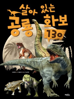 cover image of 살아있는 공룡화보 130